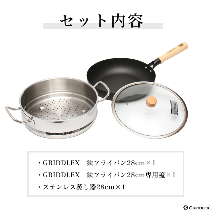 蒸し器セット 鉄フライパン 28cm GRIDDLEX(グリドレックス) 窒化鉄 IH