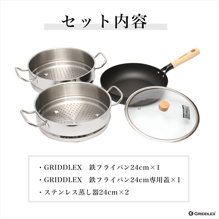 蒸し器2段セット 鉄フライパン 24cm GRIDDLEX(グリドレックス) 窒化鉄