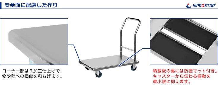 台車 手押し台車 耐荷重 300kg 積載部 55cm×90cm ステンレス 固定