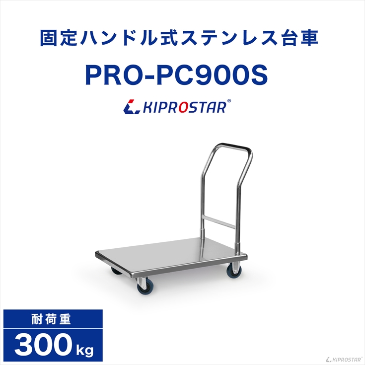 台車 手押し台車 耐荷重 300kg 積載部 55cm×90cm ステンレス 固定