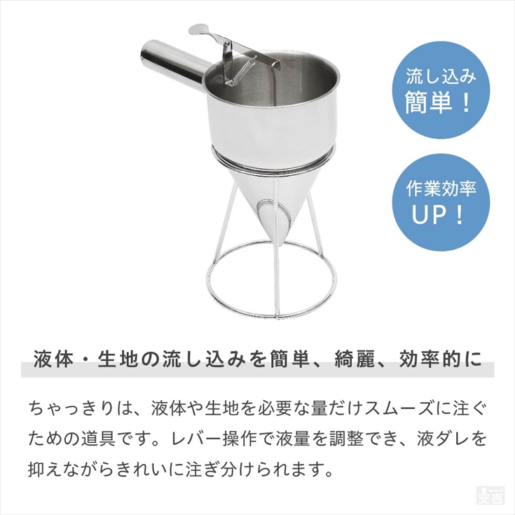 ちゃっきり スタンド付 ステンレス 屋台用品 粉物 たい焼き 種落し 粉