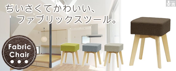 スツール 木製 椅子 腰掛け 布張り ファブリック オットマン ST-04