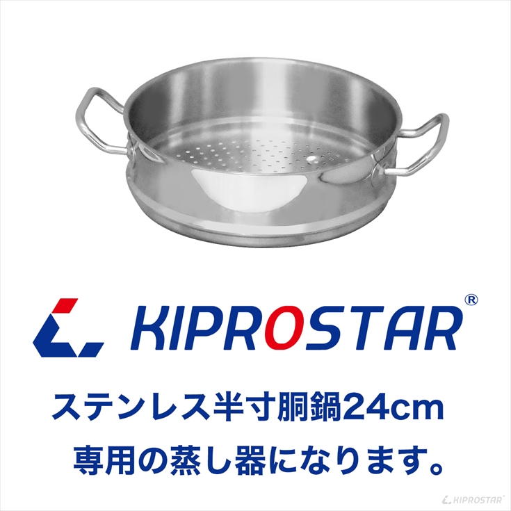 蒸し器 24cm用 KIPROSTARステンレス寸胴/半寸胴専用 ステンレス 24cm
