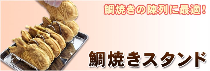 18-8 鯛焼きスタンド NJ10033 : tkg-73-0564-1401 : 厨房用品 安吉 