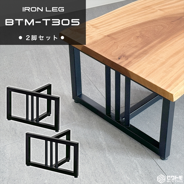 テーブル脚 アイアン脚 2脚セット 高さ30cm T字型 BTM-T305