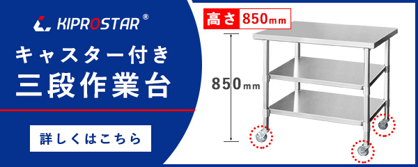 厨房用品 安吉 - 作業台高さ850mm（板厚1.2mmモデル）｜Yahoo!ショッピング