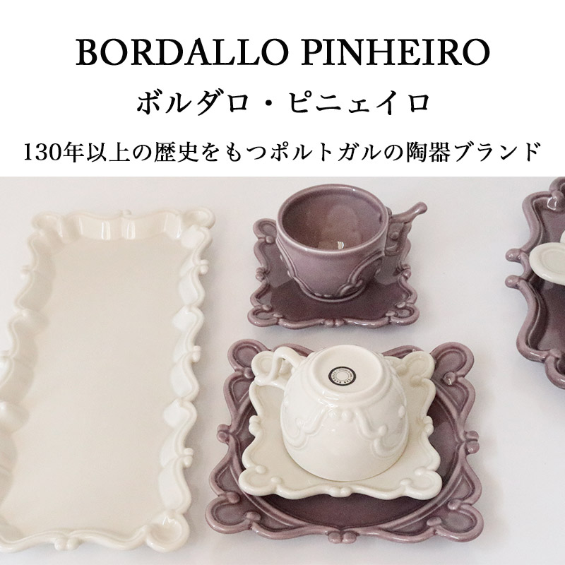 ボルダロ・ピニェイロ ヴィエナ レクタングルプレート 姫系 クラシック