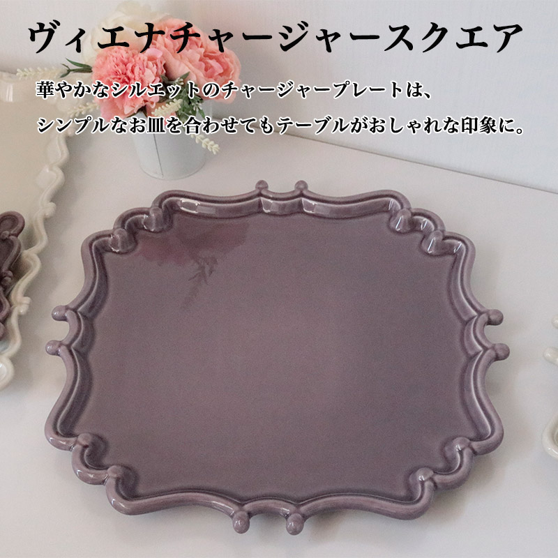 ボルダロ・ピニェイロ ヴィエナ チャージャースクエアプレート