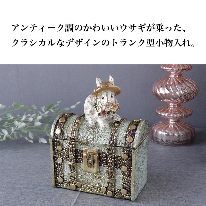 HARMONIER（ハルモニア） 置き物 うさぎ アンティーク調 インテリア