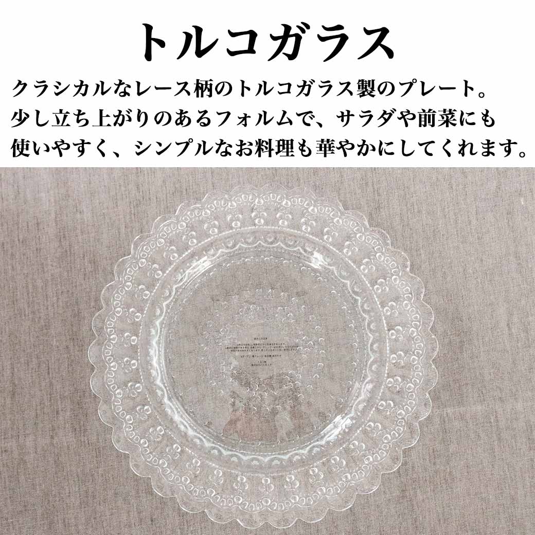 HARMONIER（ハルモニア） クリアレースガラスプレートS 食器 トルコ
