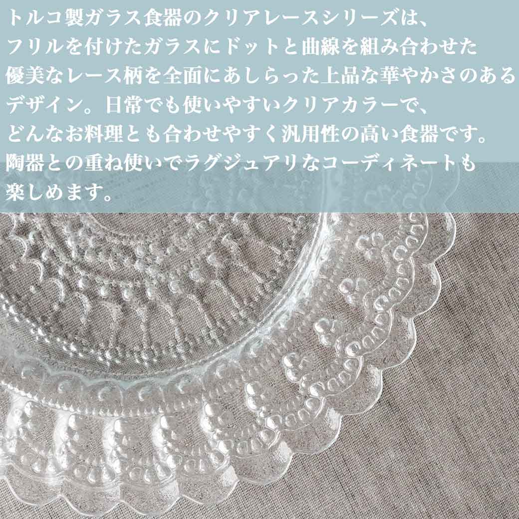 HARMONIER（ハルモニア） クリアレースガラスプレートS 食器 トルコ