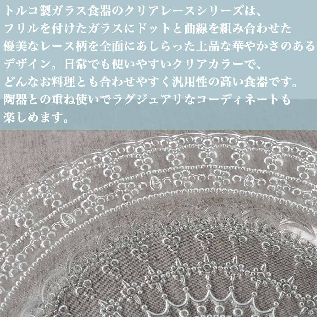 HARMONIER（ハルモニア） クリアレースガラスプレートL トルコガラス製