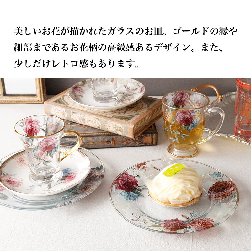 HARMONIER（ハルモニア） ガラスプレート 皿 丸 おしゃれ 薔薇 高級感