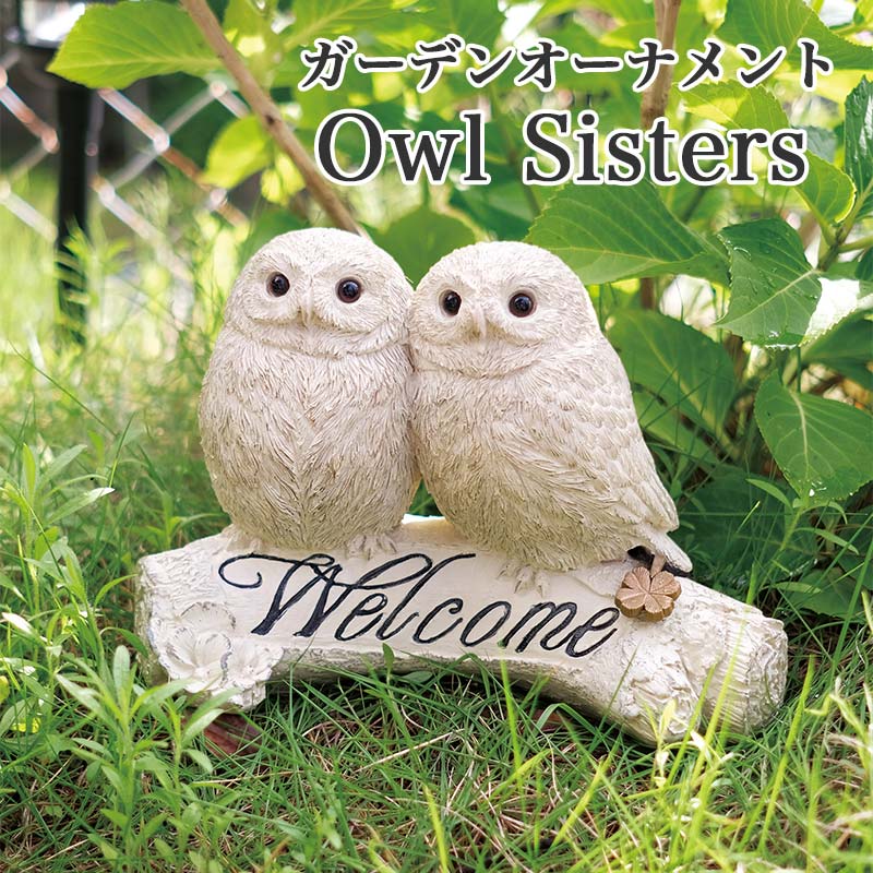 ガーデンオーナメント 置物 フクロウ ガーデニング インテリア 可愛い