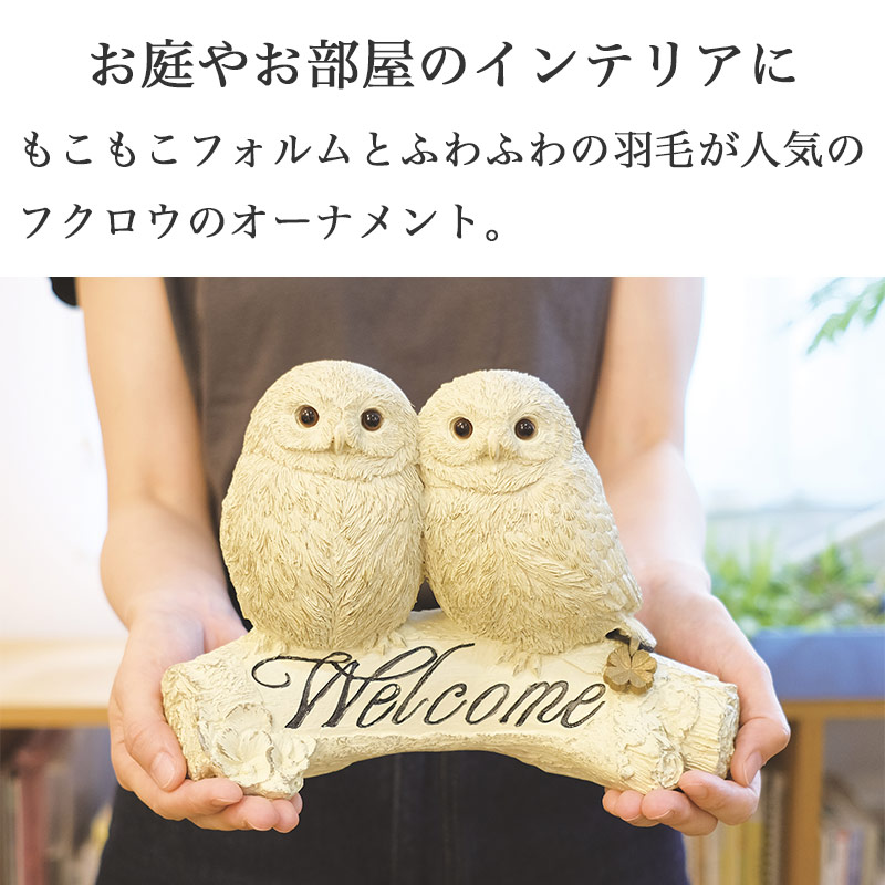 ガーデンオーナメント 置物 フクロウ ガーデニング インテリア 可愛い