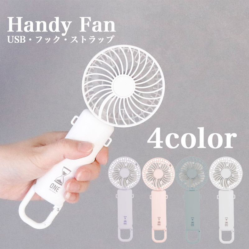 携帯扇風機 ハンディファン USB充電式 4段階風量調節 軽量 小型 卓上