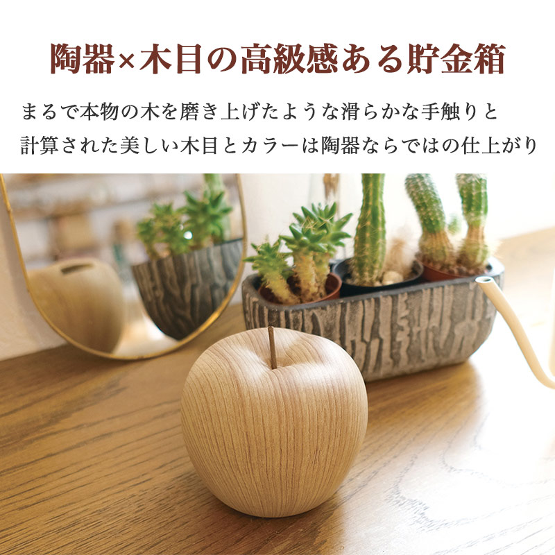 貯金箱 りんご 陶器製 木目調 マネーバンク インテリア 雑貨 フルーツ