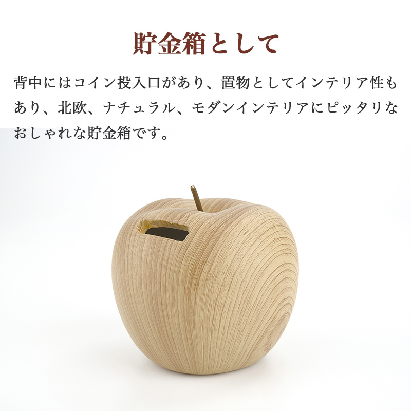 キシマ（KISHIMA） 貯金箱 りんご 陶器製 木目調 マネーバンク