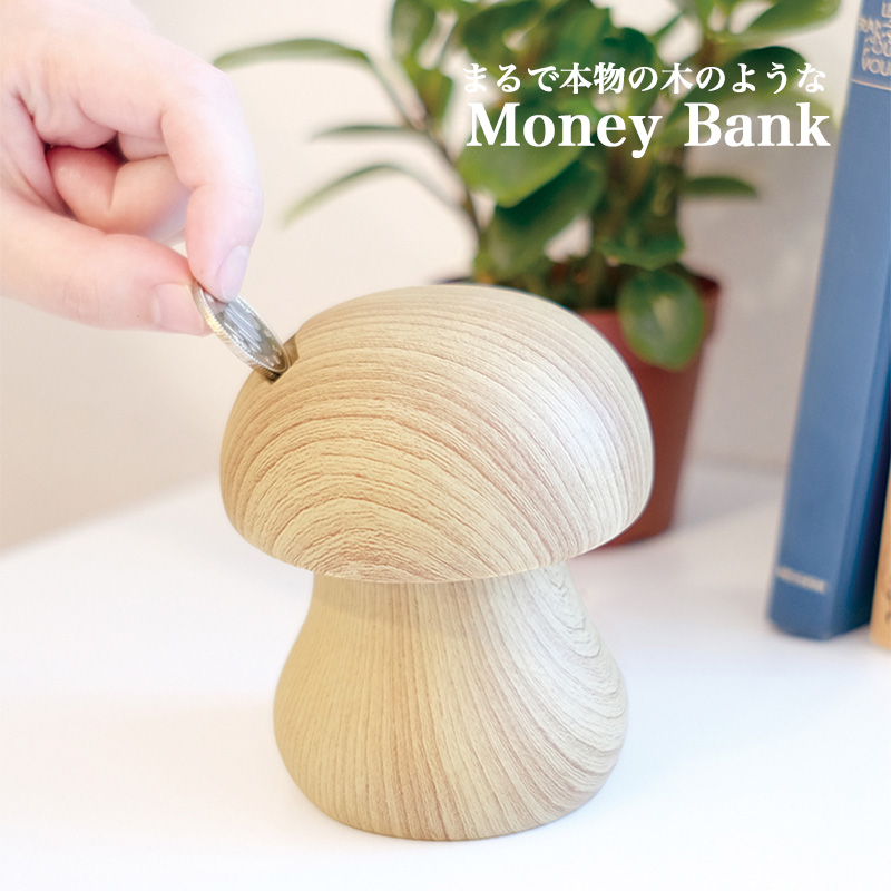 貯金箱 きのこ 陶器製 木目調 マネーバンク インテリア 雑貨 可愛い