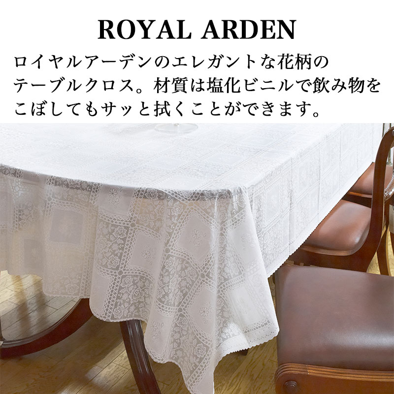 ロイヤルアーデン テーブルクロス ビニール レース かわいい ホワイト