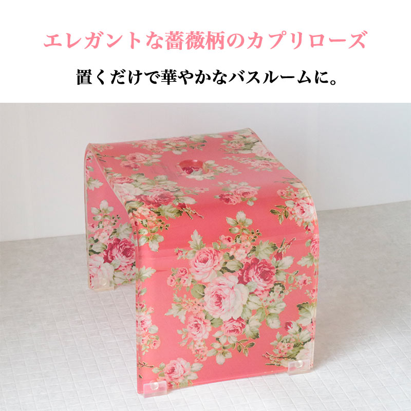 ROYAL ARDEN（ロイヤルアーデン） バスチェア アクリル 花柄 風呂椅子
