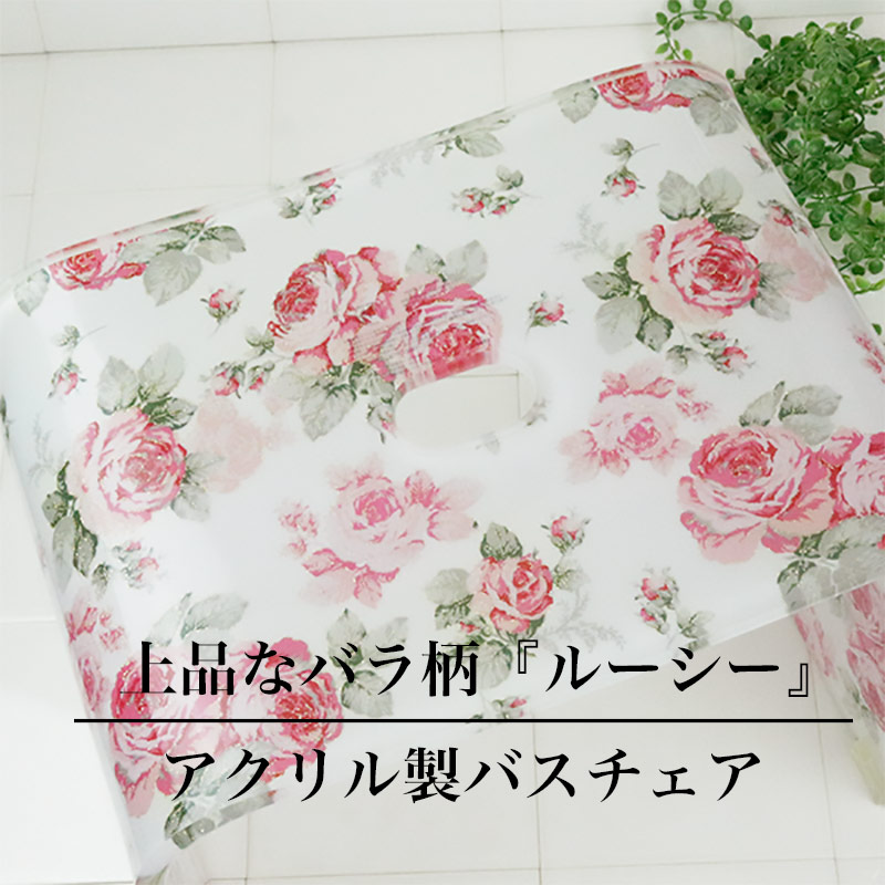 ROYAL ARDEN（ロイヤルアーデン） アクリル バスチェア L ルーシー