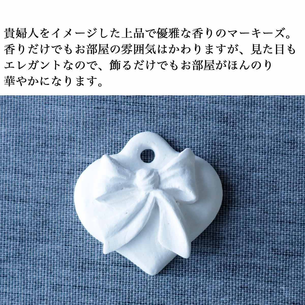 アロマストーン かわいい センティッドデコ 石膏 マーキーズ ハート