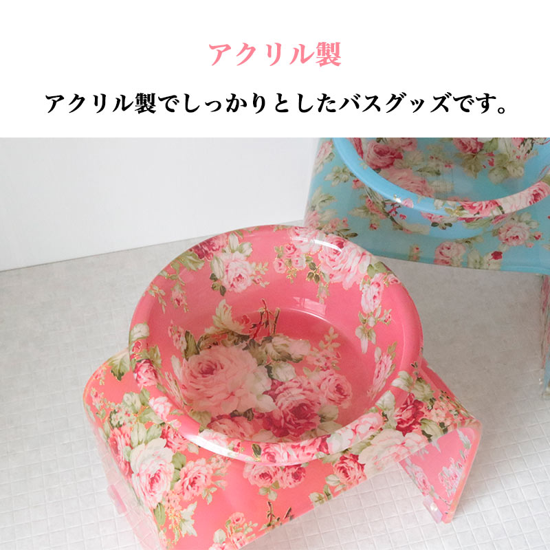 洗面器 バスチェア セット アクリル バスチェアS 深型ボウル 風呂椅子 カプリローズ 花柄 バラ柄