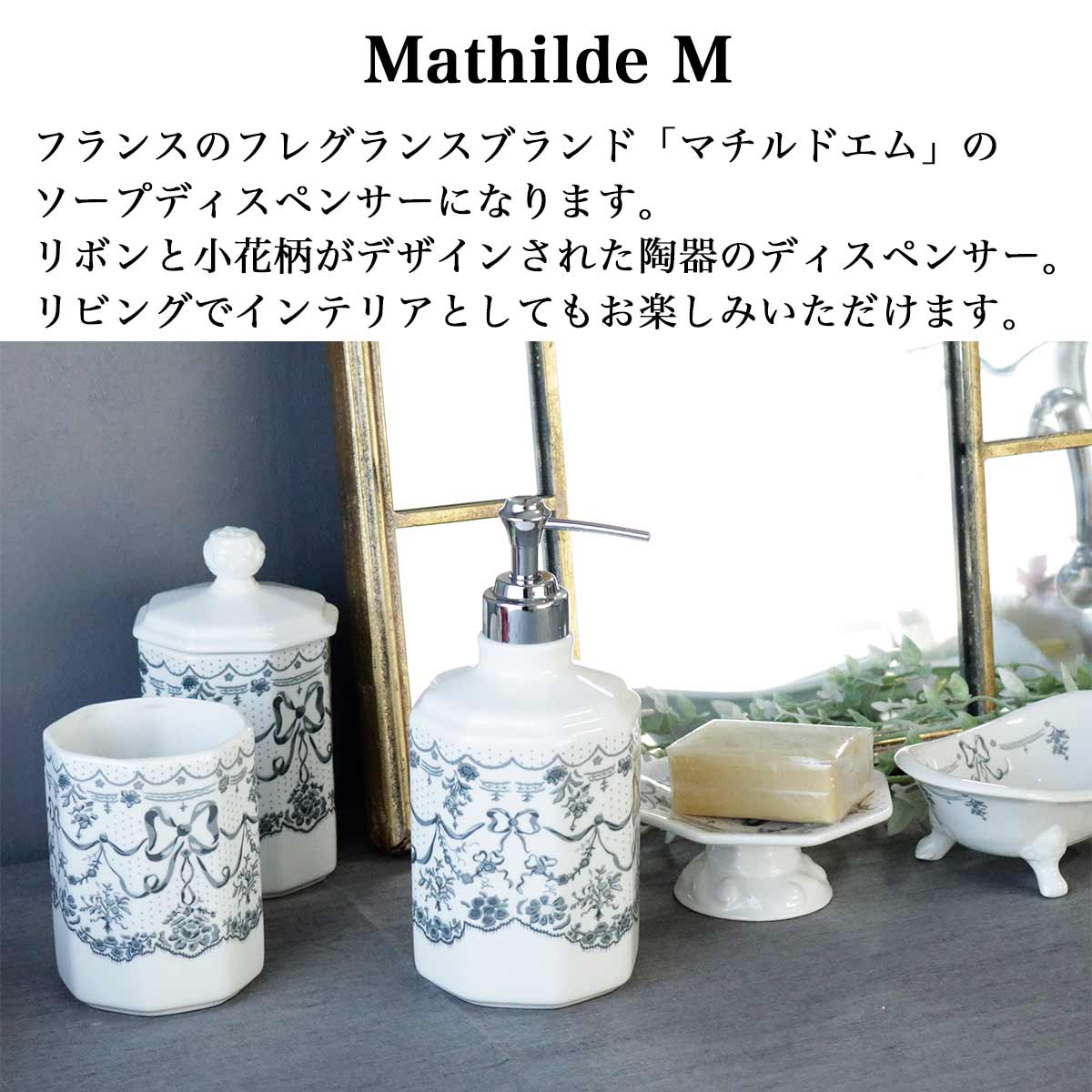 ディスペンサー おしゃれ 陶器 マチルドエム 姫系 クラシック