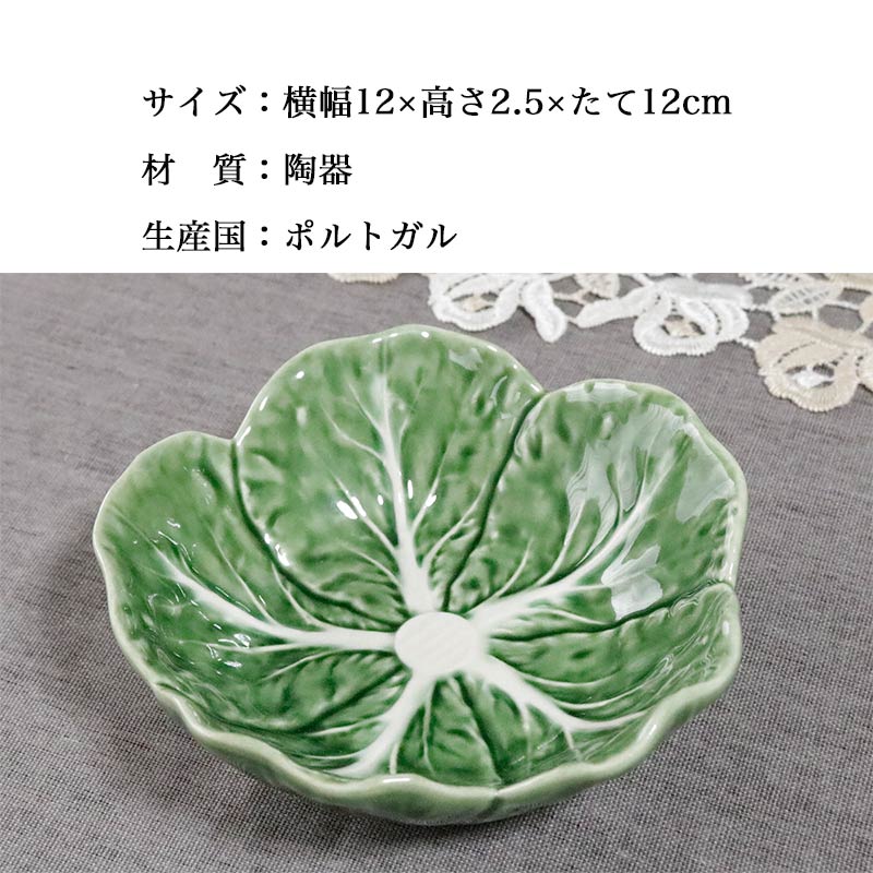 ボウル 食器 ミニ ボルダロ・ピニェイロ キャベツ 小鉢 おしゃれ 北欧