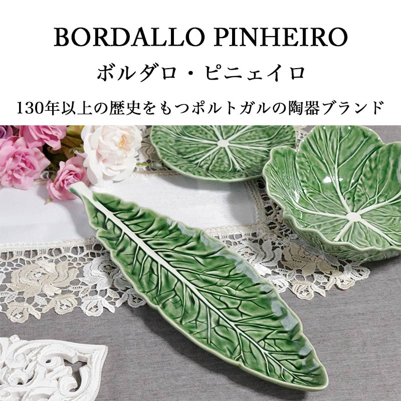 プレート 皿 ボルダロ ピニェイロ キャベツ 陶器 長皿 おしゃれ リーフ
