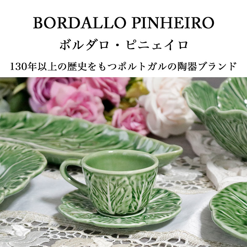 カップ＆ソーサー おしゃれ ボルダロ・ピニェイロ キャベツ 北欧 陶器