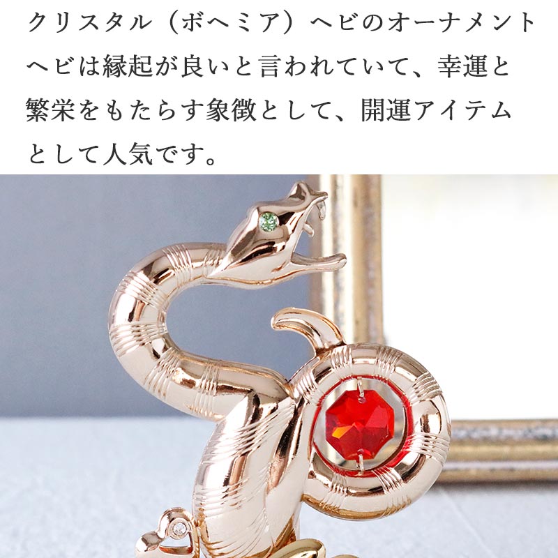 ボヘミア クリスタル ヘビ 置物 縁起物 蛇 オーナメント 開運 干支