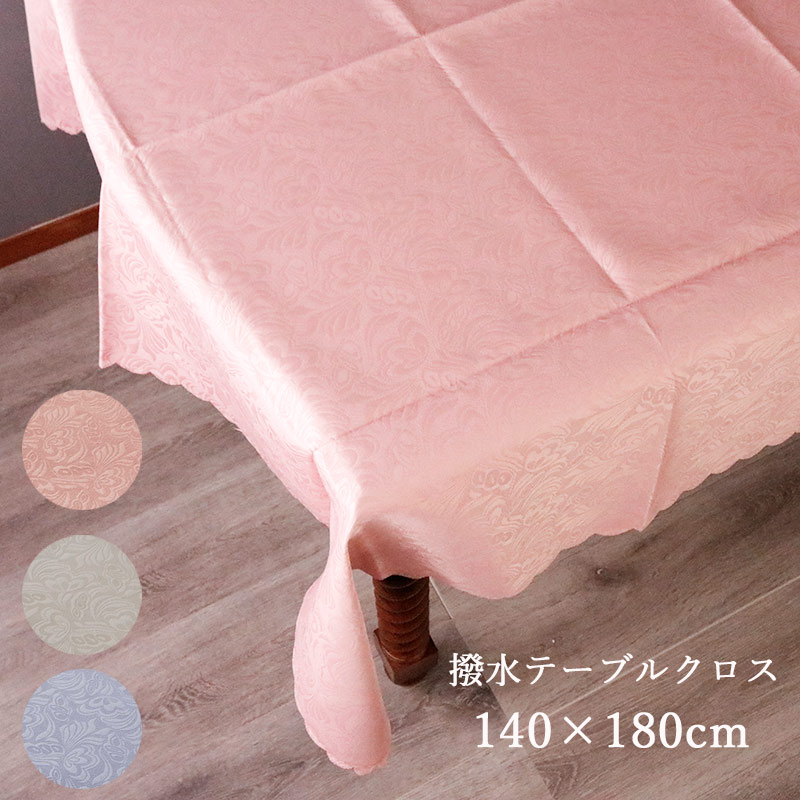 テーブルクロス 撥水 おしゃれ 140×180 長方形 ダマスク ピンク