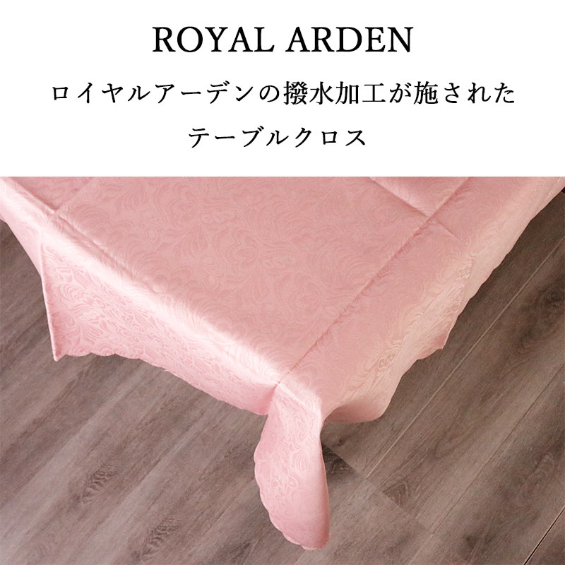 テーブルクロス 撥水 おしゃれ 140×180 長方形 ダマスク ピンク