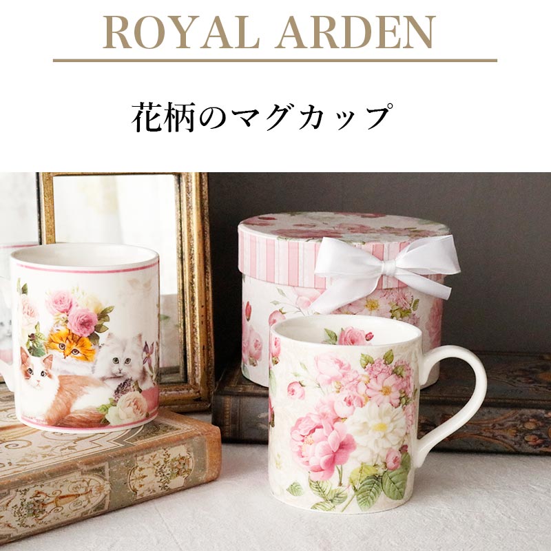 ROYAL ARDEN（ロイヤルアーデン） 花柄マグカップ 薔薇柄 250ml ギフト