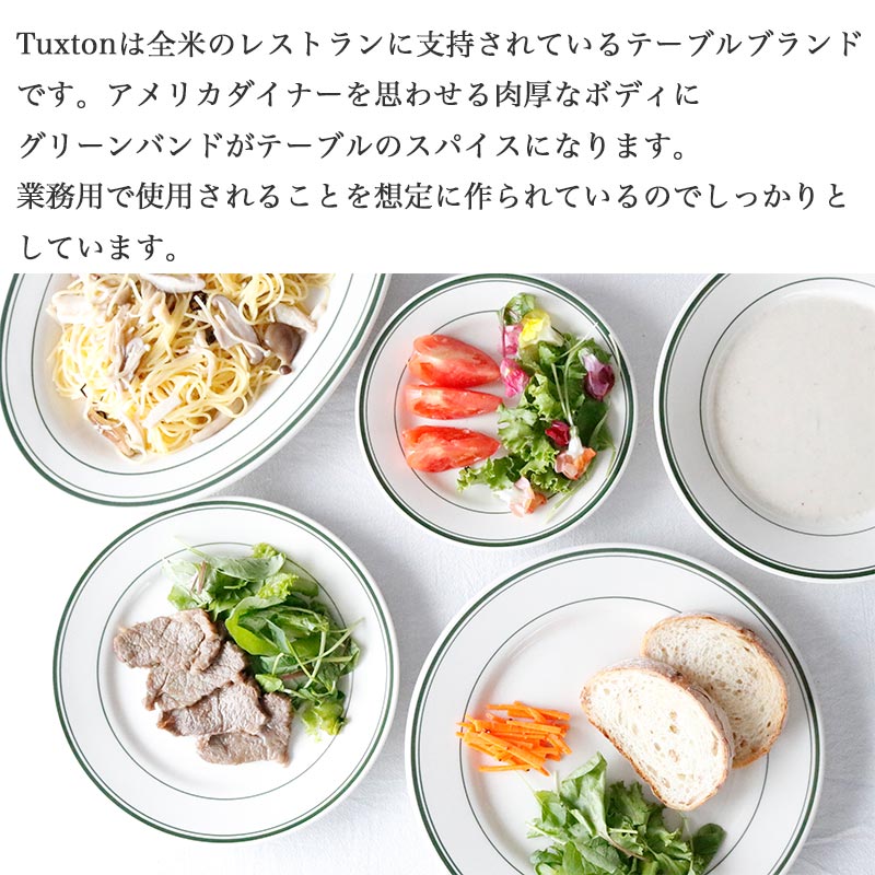 Tuxton タクストン グリーンベイ プレート 皿 おしゃれ 丸皿 中皿 23cm