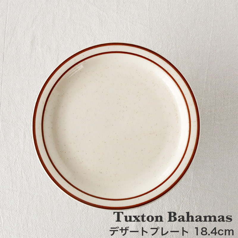 タクストン バハマ 18cm デザートプレート Tuxton Bahamas 皿 磁器 食
