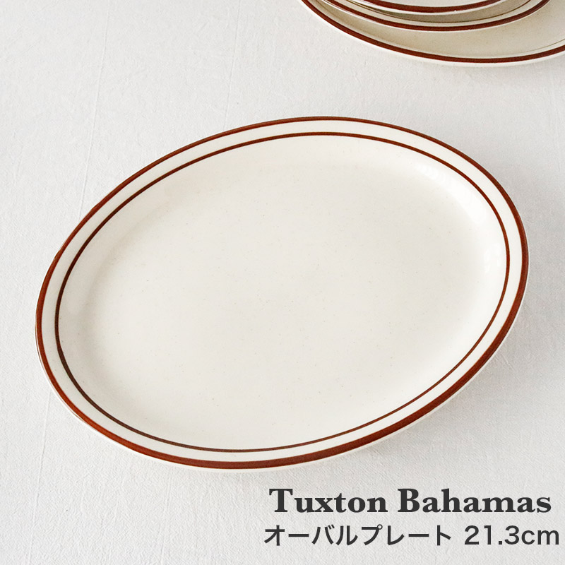 タクストン バハマ オーバルプレート 21cm Tuxton Bahamas 磁器 取り皿