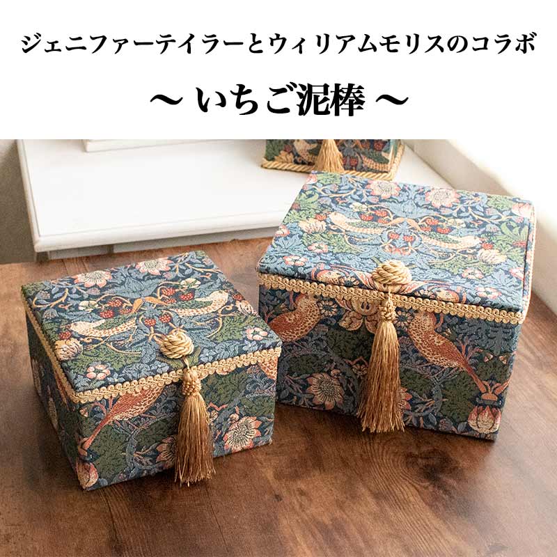 ジェニファーテイラー ボックス 2個セット いちご泥棒 収納