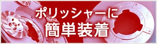 ポリッシャーに簡単装着