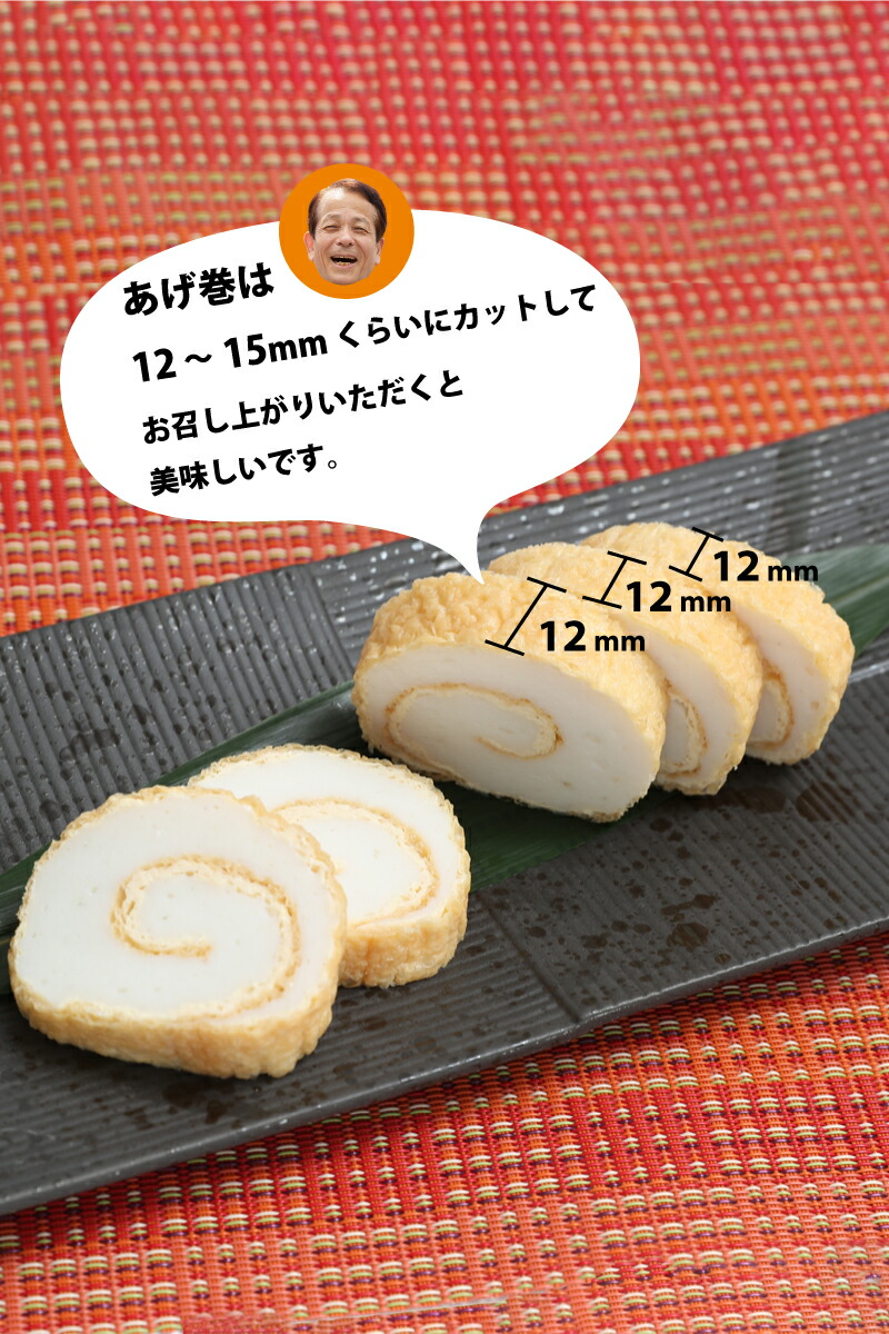 あげ巻は12mm程度にカットしてお召し上がりください。