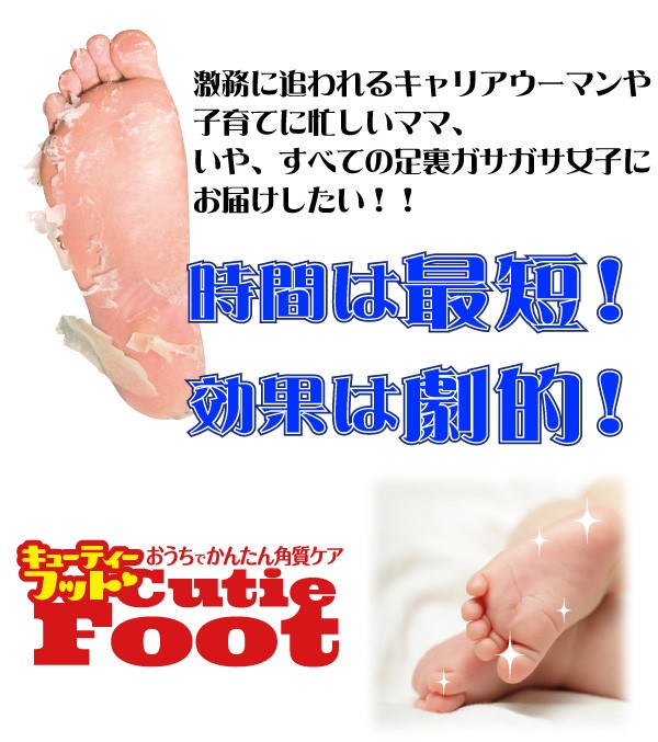 ガサガサかかとに 削らない足裏角質除去 30分 なめらか足うら美人 キューティーフット CUTIE FOOT クリスマス プレゼント  クリックポスト送料無料 :cutiefoot:やすらぎ工房 - 通販 - Yahoo!ショッピング