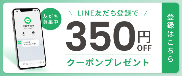 LINE友だち登録でクーポン配布中