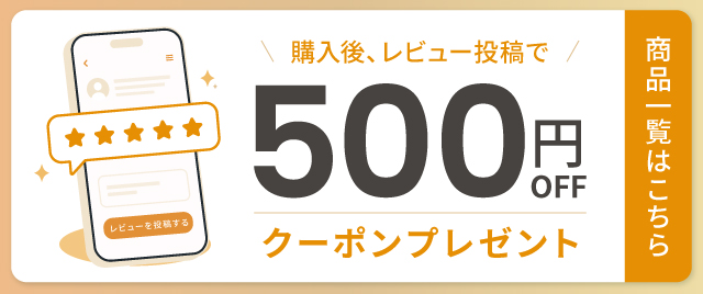 商品購入後にレビュー投稿でクーポン配布中