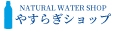 温泉水 シリカ水・やすらぎショップ 公式ストア ロゴ