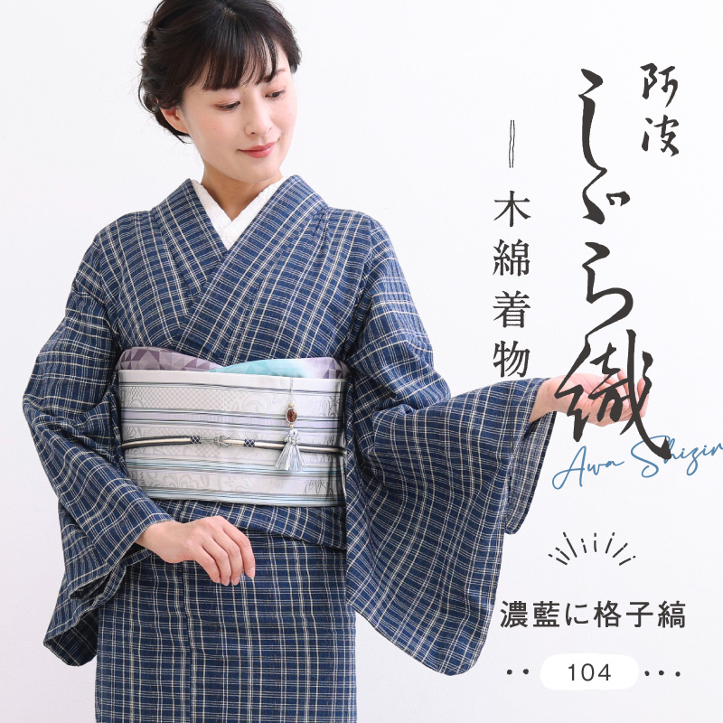 洗える着物 阿波しじら お仕立て代込み 濃藍に格子縞 No.104 13m しじ