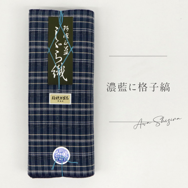 洗える着物 阿波しじら お仕立て代込み 濃藍に格子縞 No.104 13m しじ