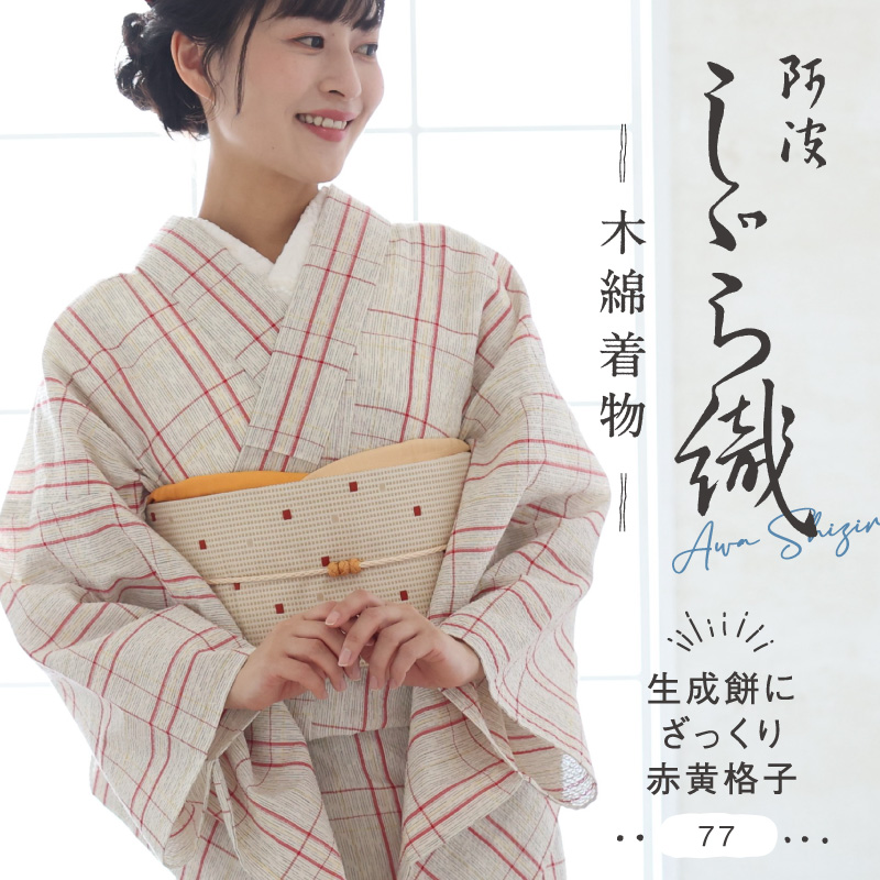 洗える着物 阿波しじら 生成絣にざっくり赤黄格子 《反物／お仕立て