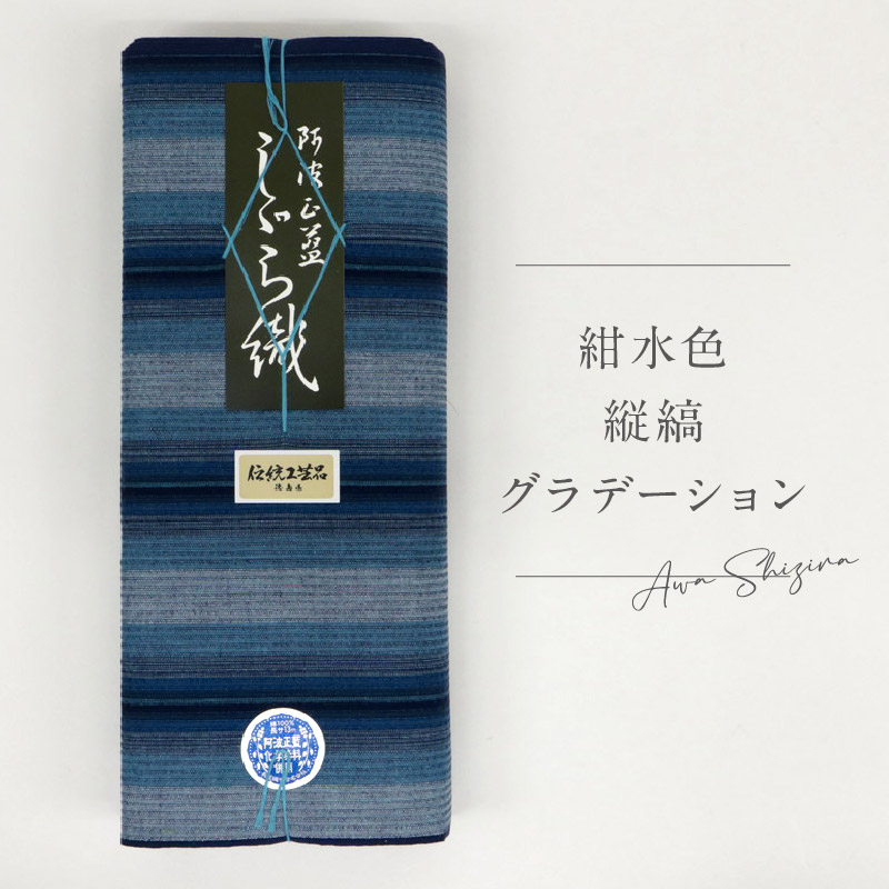 洗える着物 阿波しじら お仕立て代込み 紺水色縦縞